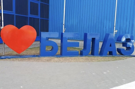 Белорусский гигант: экскурсия на завод БЕЛАЗ